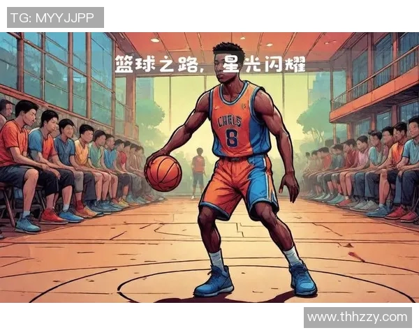 原帅的传奇之路：从默默无闻到炙手可热的篮球明星成长记