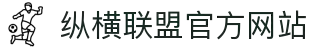 纵横联盟(中国区)集团官方网站